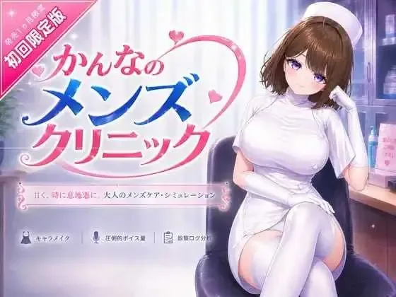 《かんなのメンズクリニック/那神菜的男士诊所》游戏截图 3