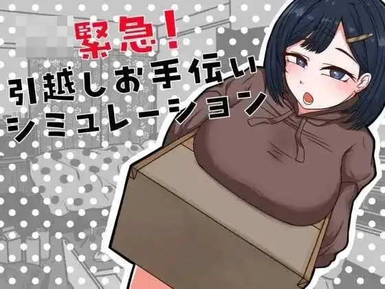 《緊急!引越しお手伝いシミュレーション/搬家帮忙模拟》游戏截图 3