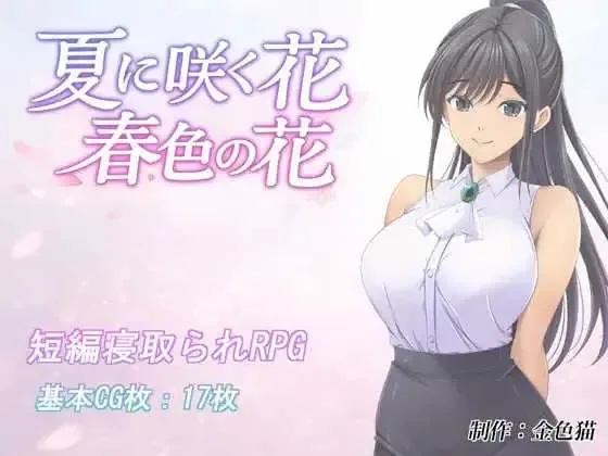 《夏に咲く花 春色の花/夏日绽放的花 春色之花》游戏截图 1